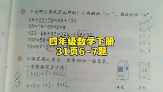 四年级数学下册31页6-7题