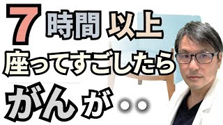 【こわい！】７時間以上、座ってすごしたら「がん」が・・・座位時間と癌リスクについての新たなエビデンス