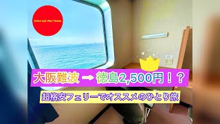 【超格安】徳島への人生初のひとり旅Vlog 〜徳島編・前編〜 First trip to Tokushima by myself in my life. Multilingual subtitles