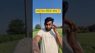 તમારે કેવા વિડિયો જોવા ❓ ||#shorts  #gujrativillagelife #viralvideo