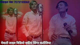 Vakeem Singer Katholiya//New Mewati Song Serial Number 0015/// Audio video $ 4k.   0786