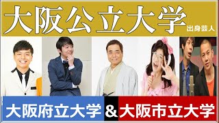 【高学歴芸人】大阪公立大学出身芸人について分析　大阪府立大学\u0026大阪市立大学出身芸人が多数！