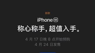 你们要的iphone se二代来了，地表最强A13仅3299起，史上最廉价iphone