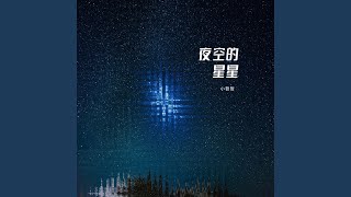 夜空的星星