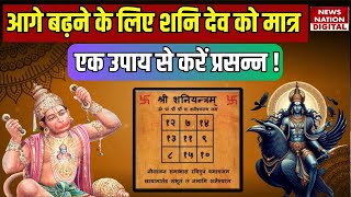 Shanivar Ke Upay : आगे बढ़ने के लिए शनि देव को मात्र एक उपाय से करें प्रसन्न । Shani Sadhe Sati ।