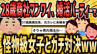 【2ch恋活婚活スレ】28歳商社マンのワイ、参加費4万の婚活パーティーに参加するも怪物級多すぎて無事◯亡…【ゆっくり解説】