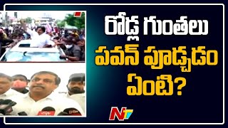 రోడ్డు గుంతలు పవన్ పూడ్చడం ఏంటి..? | Sajjala Ramakrishna Reddy Warns Pawan kalyan | NTV