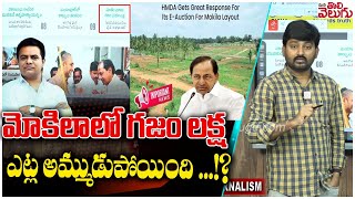 మోకిలాలో గజం లక్ష ఎట్ల అమ్ముడుపోయింది..!?| Kcr On Mokila Dalit Assgned Lands Scam | ManaTolivelugu