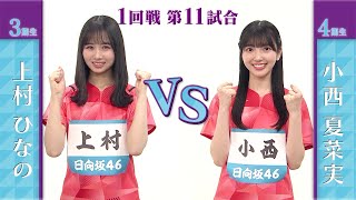 【1回戦】上村ひなの vs 小西夏菜実｜日向坂46卓球No.1選手権｜世界卓球2023南アフリカ 5月21日（日）から連日生中継！