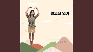 광교산 연가