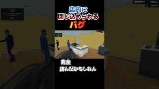 バグって出れなくなったｗｗｗｗ #シュミレーター #ゲーム実況 #スーパーマーケットシミュレーター