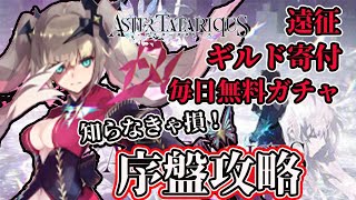 【アスタタ】序盤こそ意識してほしい！やらないと”毎日”どんどん差がつく要素を徹底解説！【アスタータタリクス】