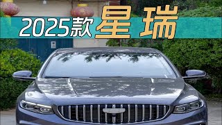 抢先体验-2025款吉利星瑞，内饰大变，外观LOGO标变为银色，还有什么变化呢？带你沉浸式体验！