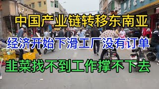 中国经济开始下滑，产业链转移东南亚，欧美不给中国订单，韭菜找不到工作撑不住了！