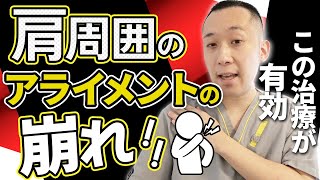 【肩整体】胸鎖関節と大胸筋をほぐし攻めるテクニック！