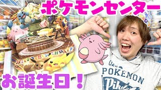 大量のポケモングッズを購入！？ポケモンセンターからのお誕生日プレゼントを紹介するよ！