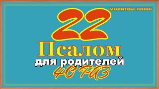 Псалом 22 слушать 40 раз Читать родителям