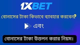 How to use 1XBET Bonus Money | কিভাবে বোনাস এর টাকা উইথড্র করবেন? | A to Z |1xbetbdshop