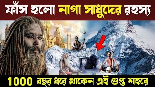 এই গোপন শহরে খোঁজ মিলল লক্ষ নাগা সাধুদের, 1000 বছর ধরে রয়েছেন এখানে | Naga Sadhu Mystery