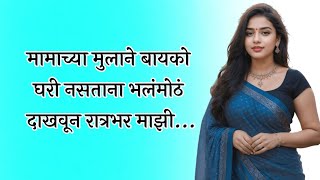 मामाच्या मुलाने बायको घरी नसताना भलंमोठं दाखवून माझी... | marathi story | मराठी story | मराठी कथा