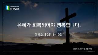 2021.10.24  은혜가 회복되어야 행복합니다.