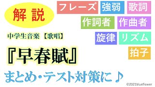 『早春賦』まとめ・テスト対策【中学生音楽】＊項目別で見られます！概要欄へ↓