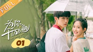 【ENG SUB】《为你千千万万遍 See You Again》EP1： 当年郑泽远负气离开！如今与黄诗洁再次相见！【芒果TV大芒】