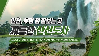 부평구점잘보는곳 계룡산산신도사