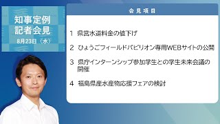 2023年8月23日（水曜日）知事定例記者会見