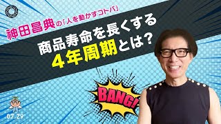 商品寿命を長くする4年周期とは？ 神田昌典の『人を動かすコトバ』#神田昌典