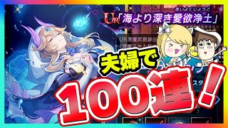 【ラグナドール】海より深き愛欲浄土ガチャを夫婦で100連した結果・・・【ラグナド夫婦ゲーム実況】