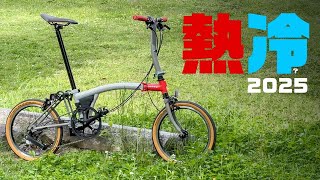 熱が冷める？BROMPTON CHPT3 苦しむ自転車業界と2025