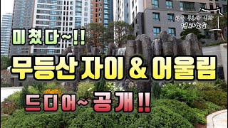 🌳무등산 자이 어울림🌳 드디어 공개🔥구석구석 살펴 드립니다!