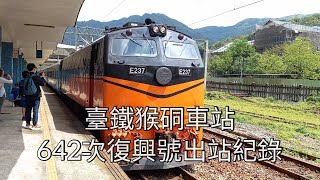 臺鐵642次復興號猴硐車站出站紀錄 本務機E237 | 2022/3/26 | Taiwan Railway | 粘粘的鐵道攝影