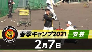 【春季キャンプ2021・安芸】2月7日