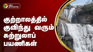 குற்றாலத்தில் குவிந்து வரும் சுற்றுலாப் பயணிகள் | Courtallam | PTT