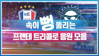 역대급 화력의 수원 삼성 블루윙즈 프렌테 트리콜로 응원 모음  / K리그 직캠 수원삼성 vs 성남FC