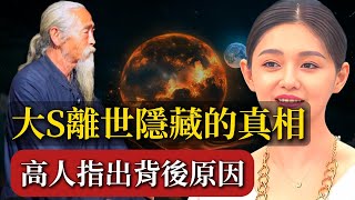 大S突然離世背後隱藏真相！ 高人揭示：透支福報的恐怖代價，誰都無法承受！