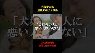 【事件】犬への愛情は真実か？悲しい結末の事件簿#事件 #VOICEVOX:青山流星 #実話 #都市伝説