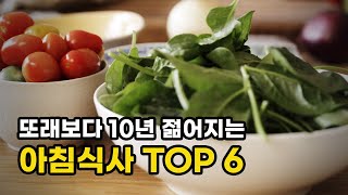 또래보다 10년 젊어지는 아침식사 TOP6