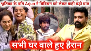 Bigg Boss 18 : Shrutika के पति Arjun ने Vivian को लेकर कही बड़ी बात | सभी घर वाले हुए हैरान | Salman.