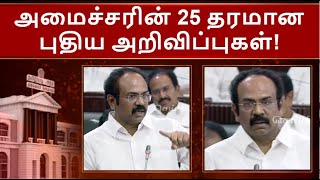 ரூ.1,800 கோடியில் புதிய சிப்காட் தொழிற்பூங்கா - தங்கம் தென்னரசு! | Thangam Thennarasu | TN Assembly