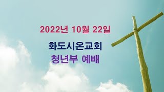 화도시온교회 청년부예배_2022.10.22