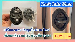 วิธีเปลี่ยนกลอนประตูสไลด์ แบบมียางรองเพื่อลดเสียงรบกวน By Kook Auto Shop