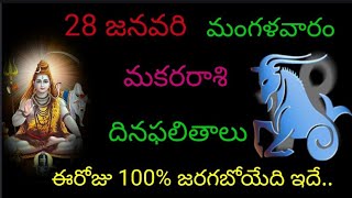 మకర రాశి వారికి ఈ రోజు 100% జరగబోయేది ఇదే.. జనవరి 28 మంగళవారం దిన ఫలితాలు జరగబోయేది ఇదే.. makara