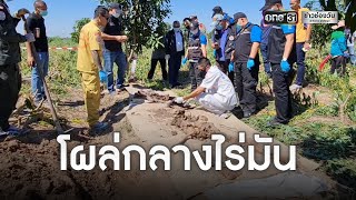 พบกระดูกมนุษย์ปริศนาฝังดินกลางไร่มันสำปะหลัง | ข่าวช่องวัน