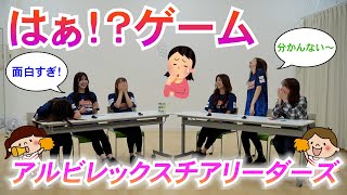 【企画シリーズ】はぁって言うゲーム【アルビレックスチアリーダーズ】