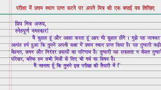 प्रथम स्थान प्राप्त करने पर अपने मित्र को बधाई पत्र / Mitra ko Patra