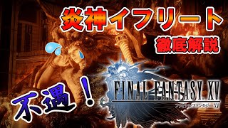 【ゆっくり解説】不遇すぎる炎神イフリートを解説【FF15】