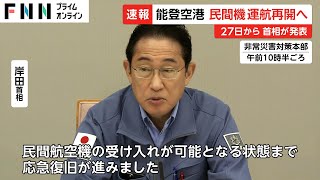 「応急復旧が進んだ」能登空港で民間航空機運航27日再開へ　現状は自衛隊機等救援機のみ利用　岸田首相